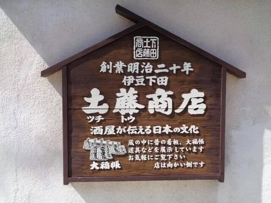 三丁庵 貸別荘 海まで徒歩10分 観光地ペリーロードまで徒歩2分の最高なロケーション 下田を遊び尽くせる貸別荘 無料駐車場もあります2Min Walk To The Perry Road 10Min Walk To The Beach Old Japanese Modern Style House Exteriör bild